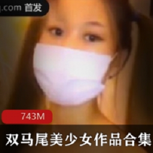 一晚情，更是情感达到最美妙境界的真实写照。欢迎观赏这部百依百顺的双马尾美少女作品合集，感受异性之间的浪漫和亲密。