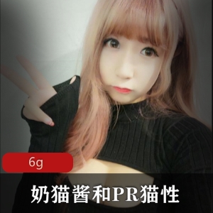 奶猫酱和PR猫性少女的合集：浮力姬大球型视频6G，肉肉妹子VS纤瘦有料型，绅士们赶紧下载！