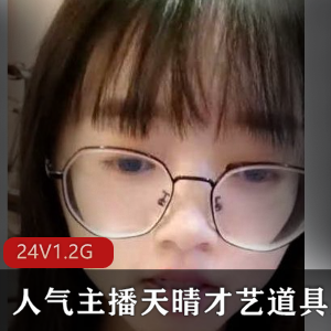 虎牙美女主播天晴才艺大展示27集视频合集21.4G压缩包下载