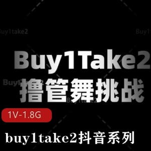 buy1take2抖音系列：美女舞蹈海外剪辑作品，挑战胜利者必看！[1V-1.8G]