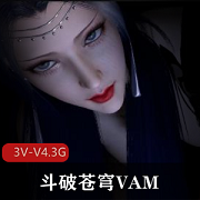 斗破苍穹VAM1-女主全上镜！3V-V4.3G系列大片！