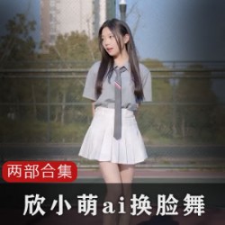 欣小萌：50M人工合成视频大放送！