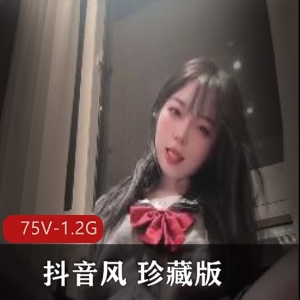 抖音风珍藏版：小姐姐露脸清纯外表顶级S货75V1.2G