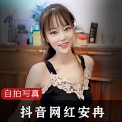 劲爆小狐仙安冉：抖音视频火爆上线