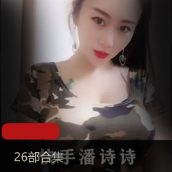 金主爸爸支持下的潘诗诗，36部视频展示车灯妹子御姐风，快手温柔美好时光