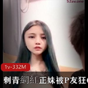 狂CB正妹网红刺青P友1v-332M
