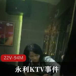 永利KTV事件曝光：4男6女狂欢视频22V-94M，大佬们在线解压注意安全