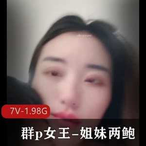 团建女王姐妹鲍自拍视频1.7G时长1:34，神秘黑丝眼罩，下载观看