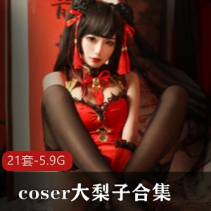虎牙美艳博主大梨子Coser合集：一米八身高美腿学生妹资源5.9G