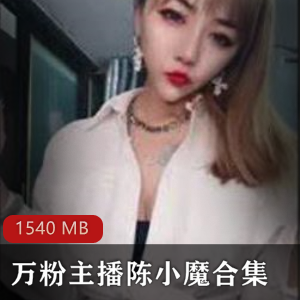 挑战尺度，御姐浮力主播陈小魔绝唱，下载收藏不容错过