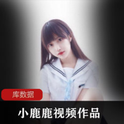 小鹿鹿的网红作品合集