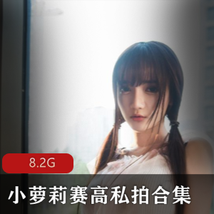 斗鱼女神主播小妹子赛高资源合集：D杯挺翘私拍美足cos服，8.2G视频魅力无限