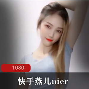 燕儿nier：快手超美女神私拍热舞视频一次性揭秘！