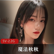 粉嫩魔法秋秋：作者自拍视频，时长20分钟，火辣身材，颜值在贤娆网友热议，小姐姐必看