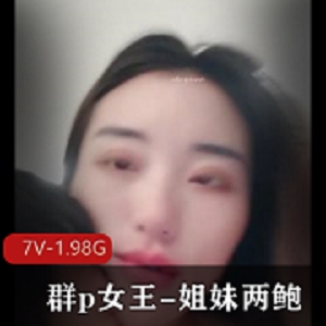 团建女王鲍姐妹两自拍视频，时长1小时34分钟，黑丝眼罩神秘感，下载观看