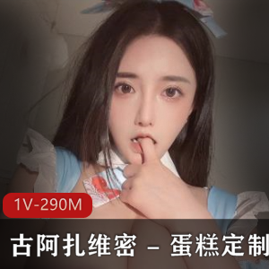 古阿扎虎牙主播蛋糕定制视频，车头灯特写，身材颜值惊人