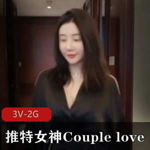 推特女神Couplelove自拍视频3V-2G露脸完整版资源下载