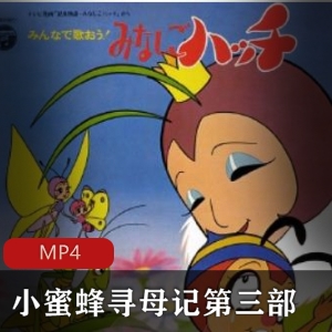 《小蜜蜂寻母记第三部》：80后、90后童年经典动画，寻母之旅感人泪目