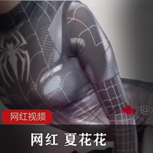 网红夏花花作品一部