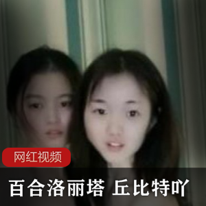 1.百合妹子：丘比特吖的新作品两部2.网红百合妹子：丘比特吖的最新作品两部3.丘比特吖新晋网红百合妹子的两部作品