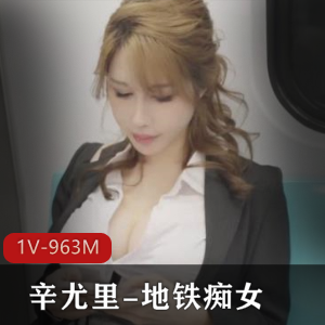 地铁傻女辛尤里自拍视频11分钟S气冲天Y荡气息爆C戴T