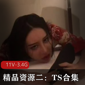 TS合集:精品资源,时长3小时,TS王可心、哈尔滨小泽玛利亚等演员,戴眼罩,下载观看