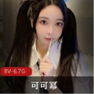 最新出水可可幂大合集