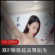 终极梦想：舞蹬双F颜值自拍视频10分钟T妇气质