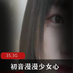 初音漫漫：绅士的反差婊，清纯少女心，35.3G资源合集