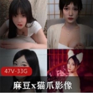 珍藏版麻豆猫爪影像大合集47片