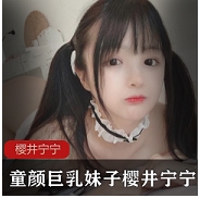 樱井宁宁车灯童颜妹子套图