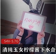 清纯玉女柠檬酱下水合集柠檬酱下水合集