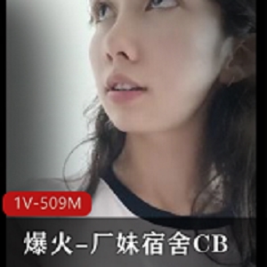 厂妹宿舍CB1V-509M爆火商品标题