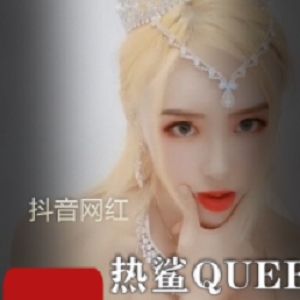 热鲨QUEEN直播小桥释放，为粉丝带来迷途之旅