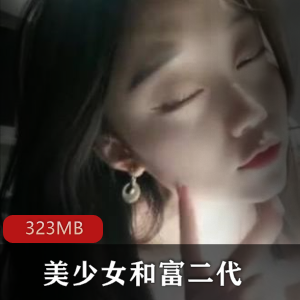 清纯美少女：富二代的交流