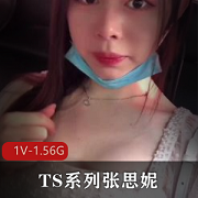 新鲜出炉！TS张思妮：棍子逛街、厕所起飞，微信定制资源1V1.56G