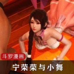 《斗罗大陆：小舞与宁荣荣的神界之旅》——斗罗大陆3DCG同人漫画+8619部小说合集