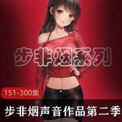 《步非烟中文声音工作室第二季151-300》：网红小梦坚强演绎梦想之路