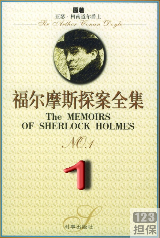 《福尔摩斯探案9部合集：探索神秘世界的钥匙》