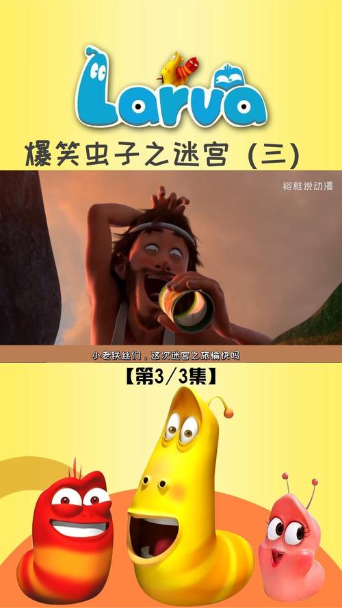 阿里云下载！1080P高清播放！爆笑虫子_S1+S2+S3国语全集