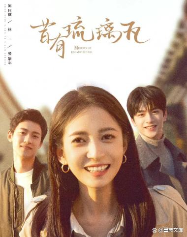 《昔有琉璃瓦》:4K画质,内嵌中字,爱情剧情,汉语普通话,2022上映