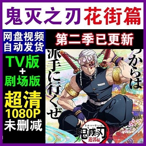 《鬼灭之刃》TV动画、剧场版及漫画版，阿里云上的视频资源尽在一个文件夹！