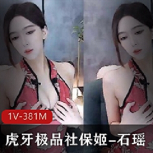石瑶1V381M旗袍诱惑：土豪bao鱼被性感舞蹈惊艳