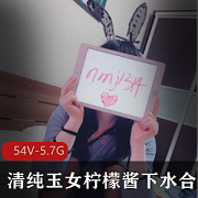 《柠檬酱玉女清纯王者段位：绝色硅胶白皙粉嫩赘肉青春54套5.7G，一定能让你收获无穷欢乐》