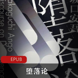 《坂口安吾探索历史真相：从古代史学家飞驒的观察联想中探索社会规范与人性之间的内在关系》