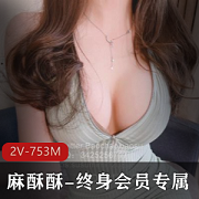 YYDS珍珠骚丁：麻酥酥753M&2V舞蹈歌声精彩绝伦