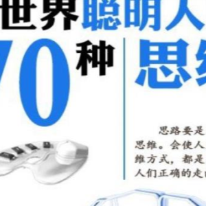 培养活跃思维方法《全世界聪明人都在学的70个思维方式》