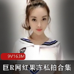 网红果冻小姐姐巨兔视频合集，绅士们的宝藏