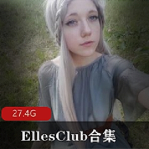 EllesClub欧美网红日系动漫合集27.4G，身材火辣大长腿翘蜜臀，动漫女神退圈绅士必收藏