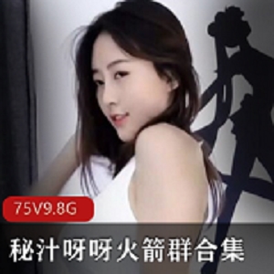 御姐舞娘斗鱼主播秘汁呀呀热舞视频作品9.8G下载